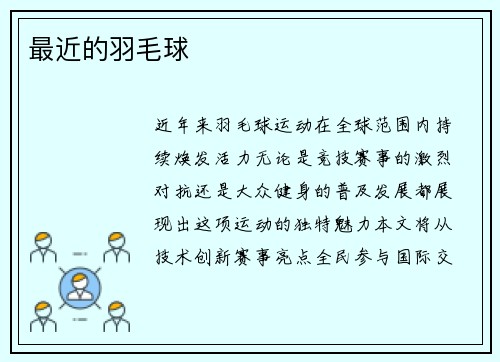 最近的羽毛球