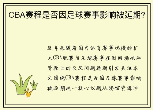 CBA赛程是否因足球赛事影响被延期？