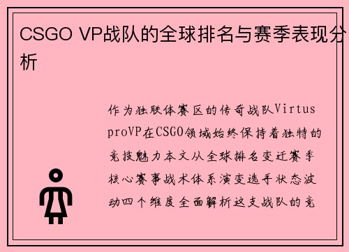 CSGO VP战队的全球排名与赛季表现分析