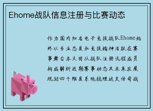 Ehome战队信息注册与比赛动态