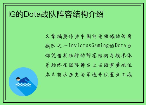 IG的Dota战队阵容结构介绍
