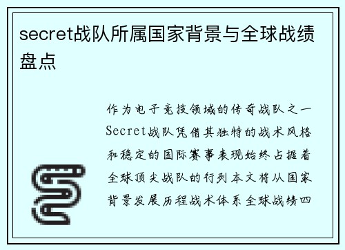 secret战队所属国家背景与全球战绩盘点