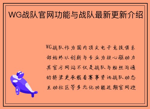 WG战队官网功能与战队最新更新介绍