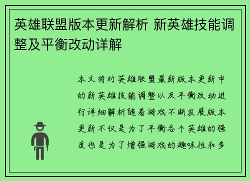 英雄联盟版本更新解析 新英雄技能调整及平衡改动详解