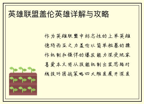英雄联盟盖伦英雄详解与攻略