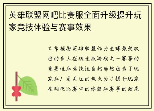 英雄联盟网吧比赛服全面升级提升玩家竞技体验与赛事效果
