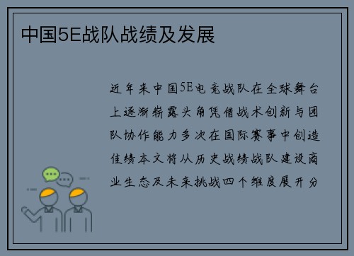 中国5E战队战绩及发展
