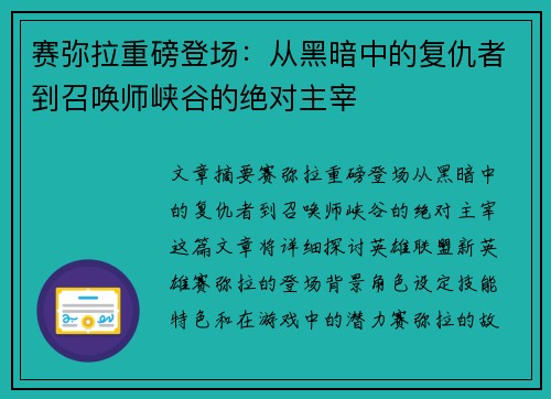 赛弥拉重磅登场：从黑暗中的复仇者到召唤师峡谷的绝对主宰