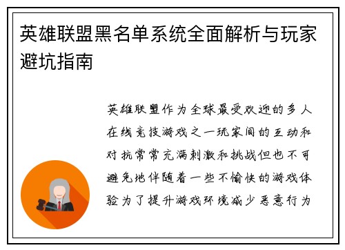 英雄联盟黑名单系统全面解析与玩家避坑指南