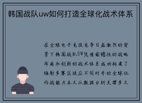 韩国战队uw如何打造全球化战术体系