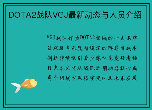 DOTA2战队VGJ最新动态与人员介绍