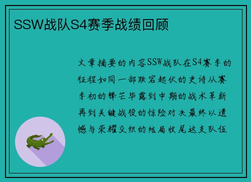 SSW战队S4赛季战绩回顾