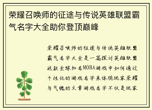 荣耀召唤师的征途与传说英雄联盟霸气名字大全助你登顶巅峰