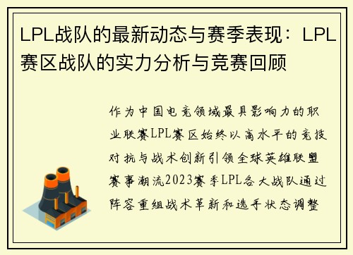 LPL战队的最新动态与赛季表现：LPL赛区战队的实力分析与竞赛回顾