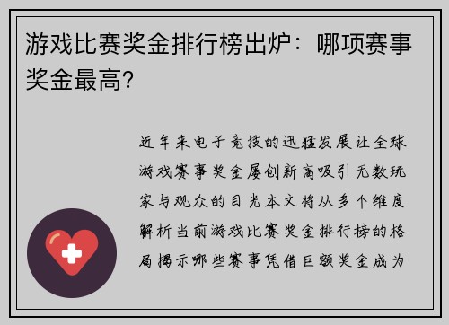 游戏比赛奖金排行榜出炉：哪项赛事奖金最高？
