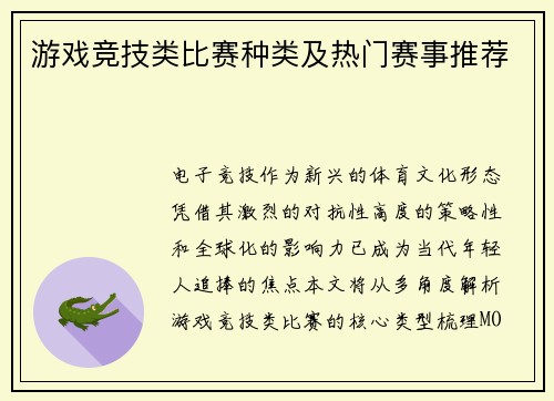 游戏竞技类比赛种类及热门赛事推荐