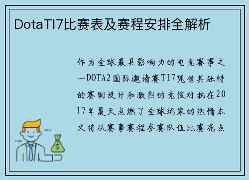 DotaTI7比赛表及赛程安排全解析