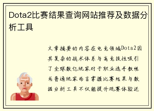 Dota2比赛结果查询网站推荐及数据分析工具