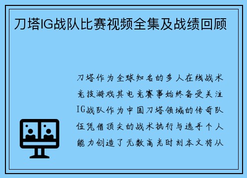 刀塔IG战队比赛视频全集及战绩回顾