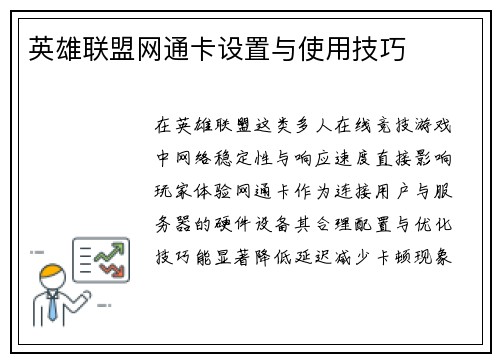 英雄联盟网通卡设置与使用技巧