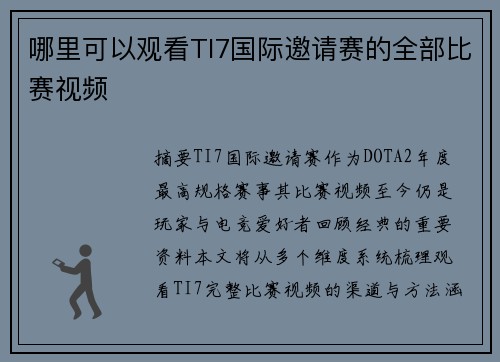 哪里可以观看TI7国际邀请赛的全部比赛视频