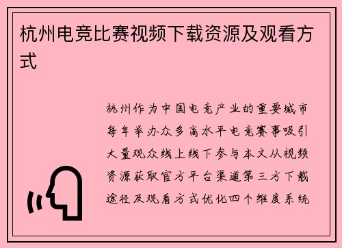 杭州电竞比赛视频下载资源及观看方式