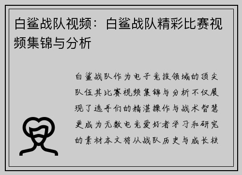 白鲨战队视频：白鲨战队精彩比赛视频集锦与分析