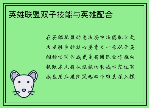 英雄联盟双子技能与英雄配合