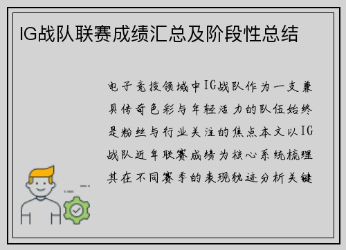 IG战队联赛成绩汇总及阶段性总结