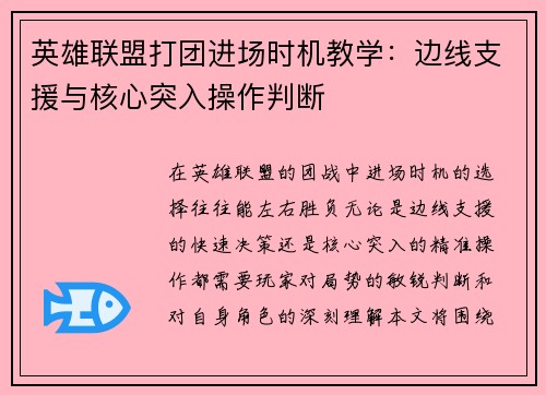 英雄联盟打团进场时机教学：边线支援与核心突入操作判断