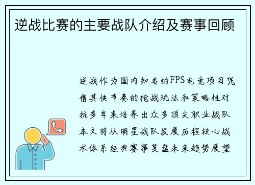 逆战比赛的主要战队介绍及赛事回顾