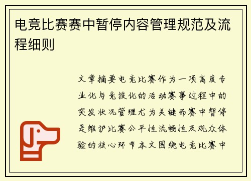 电竞比赛赛中暂停内容管理规范及流程细则