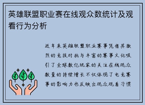 英雄联盟职业赛在线观众数统计及观看行为分析