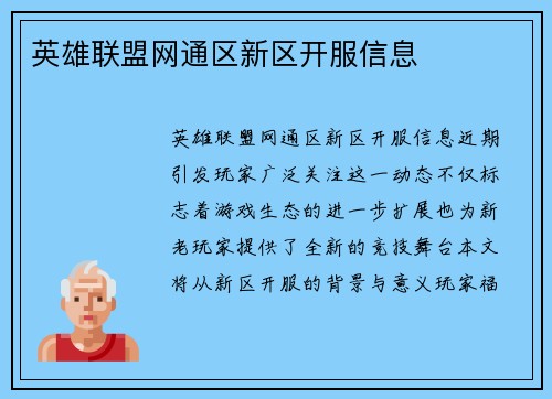 英雄联盟网通区新区开服信息