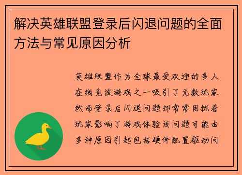 解决英雄联盟登录后闪退问题的全面方法与常见原因分析