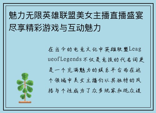 魅力无限英雄联盟美女主播直播盛宴尽享精彩游戏与互动魅力