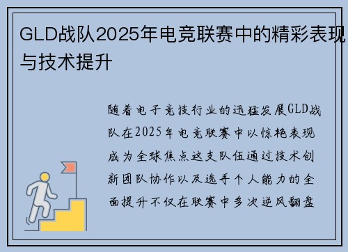GLD战队2025年电竞联赛中的精彩表现与技术提升