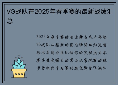 VG战队在2025年春季赛的最新战绩汇总