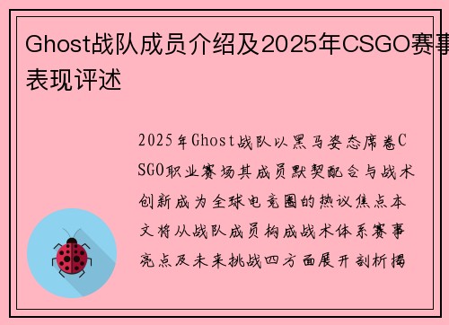 Ghost战队成员介绍及2025年CSGO赛事表现评述