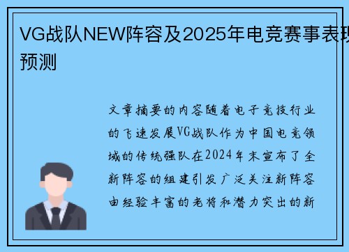 VG战队NEW阵容及2025年电竞赛事表现预测