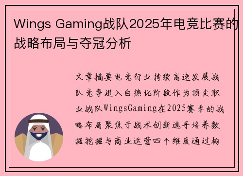 Wings Gaming战队2025年电竞比赛的战略布局与夺冠分析