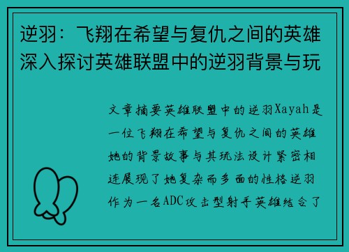 逆羽：飞翔在希望与复仇之间的英雄深入探讨英雄联盟中的逆羽背景与玩法