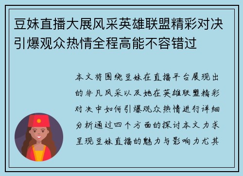 豆妹直播大展风采英雄联盟精彩对决引爆观众热情全程高能不容错过
