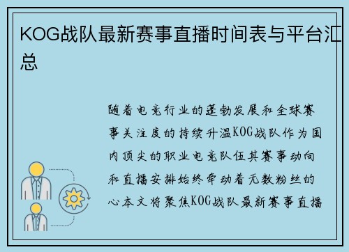 KOG战队最新赛事直播时间表与平台汇总