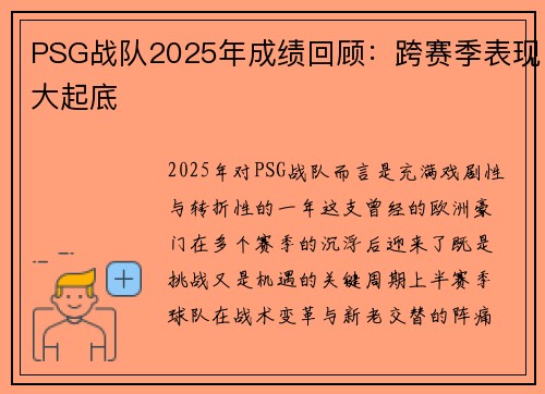 PSG战队2025年成绩回顾：跨赛季表现大起底