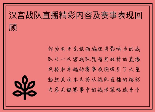 汉宫战队直播精彩内容及赛事表现回顾