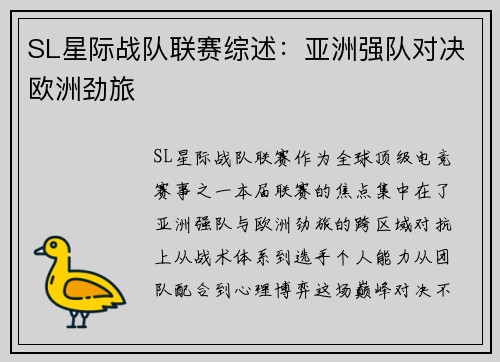SL星际战队联赛综述：亚洲强队对决欧洲劲旅