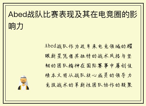 Abed战队比赛表现及其在电竞圈的影响力