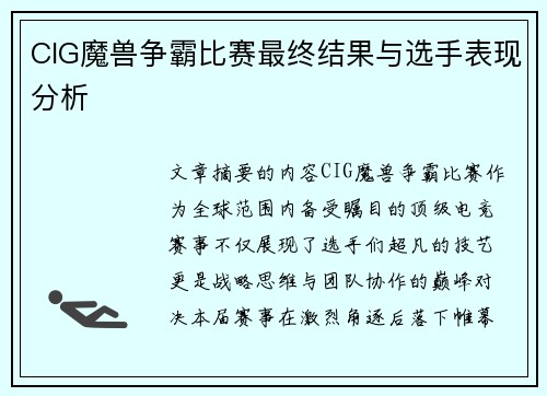 CIG魔兽争霸比赛最终结果与选手表现分析