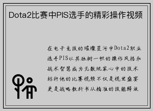 Dota2比赛中PIS选手的精彩操作视频
